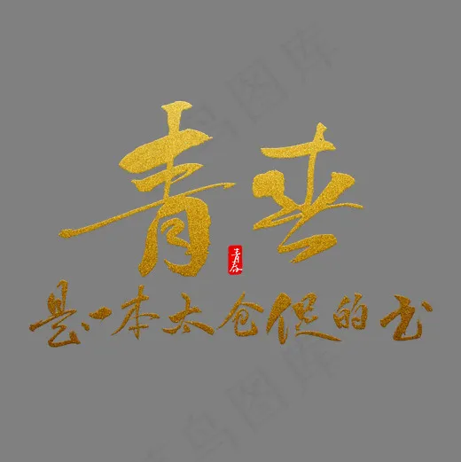 青春是一本太仓促的书(5000X5000(DPI:150))psd模版下载