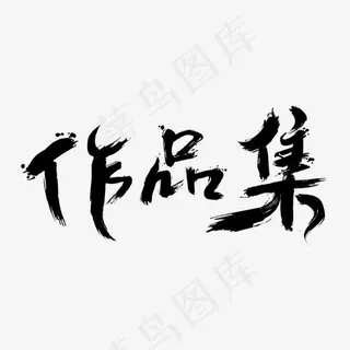 作品集免抠毛笔字笔刷字体