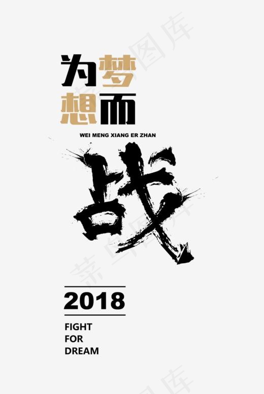 为梦想而战艺术字(1030*1536px)psd模版下载