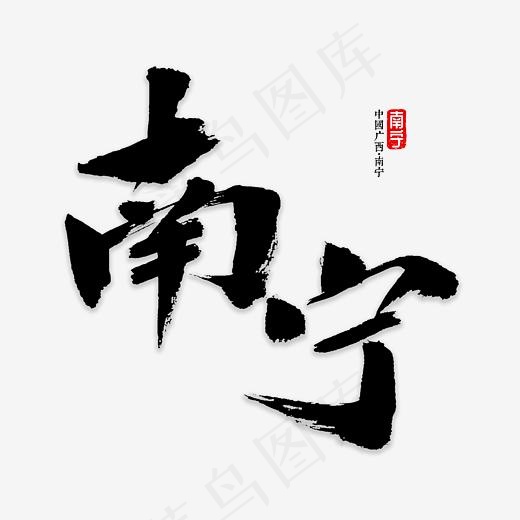 南宁书法字体(2800*2800px)psd模版下载