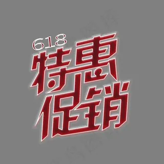 618 红色立体电商特惠促销