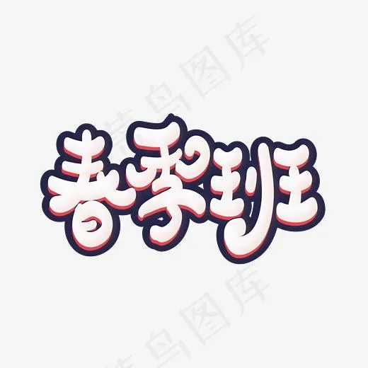 春季班艺术字体设计(2084*2084px)eps,ai矢量模版下载