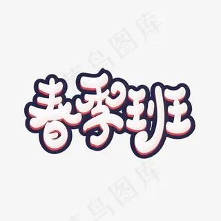 春季班艺术字体设计