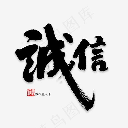 诚信书法字体,免抠元素艺术字(2000*2000px)psd模版下载