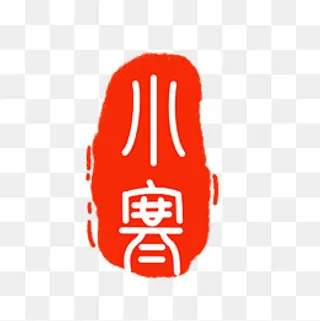 红色小寒节气印章,免抠元素