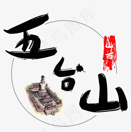 旅游景点五台山菜鸟图库毛笔字