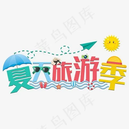 夏天旅游季彩色卡通艺术字菜鸟图库(3544*2126px)psd模版下载