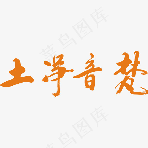 梵音净土书法字体艺术字体手绘字体设计海报字体