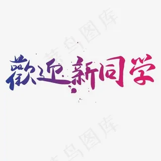 开学季渐变色毛笔字欢迎新同学