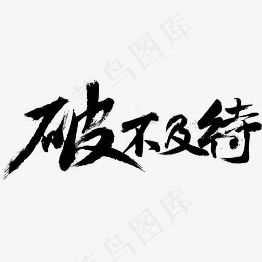 破不及待艺术字,免抠元素艺术字(658*261px)