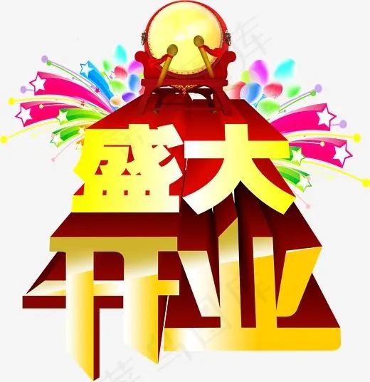 盛大开业鼓艺术字(2160*2222px)psd模版下载