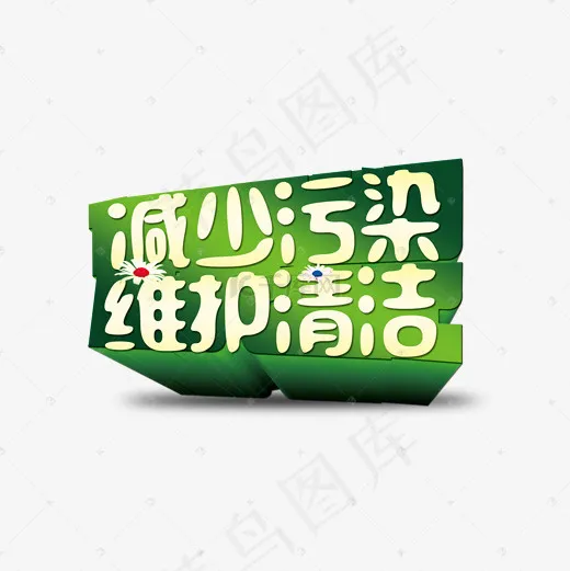 减少污染维护清洁文字素材(2000*2000px)psd模版下载
