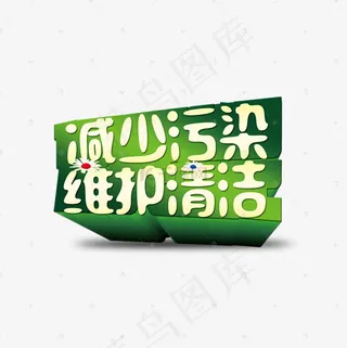 减少污染维护清洁文字素材