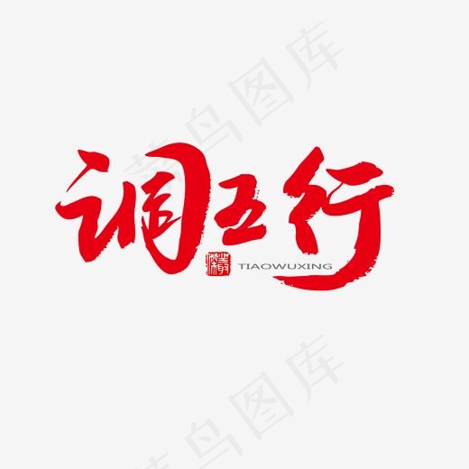 中医养生相关黑色系毛笔字调五行(2000*2000px)psd模版下载