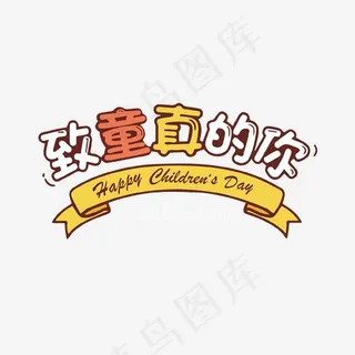 卡通致童真的你艺术字