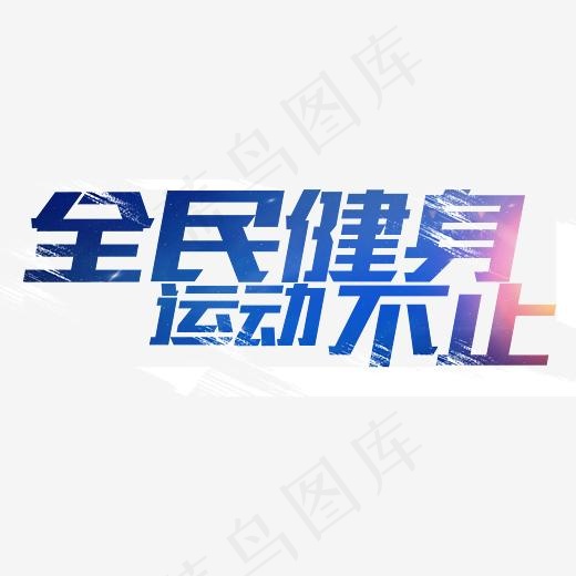 全民健身运动不止运动文案(3893*1464px)psd模版下载