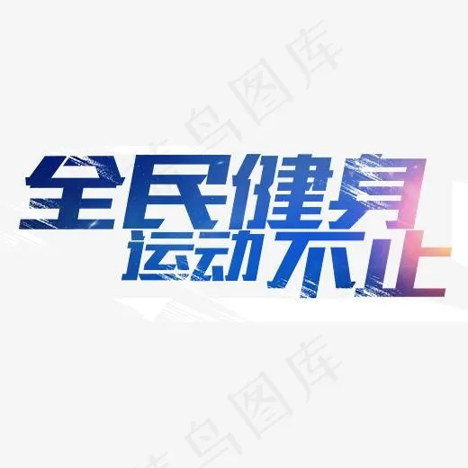 全民健身运动不止运动文案(3893*1464px)psd模版下载