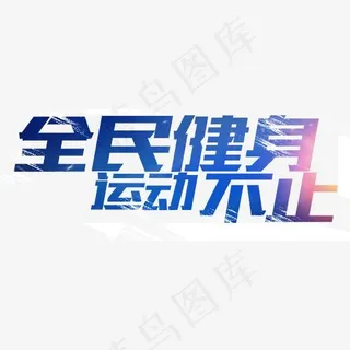 全民健身运动不止运动文案