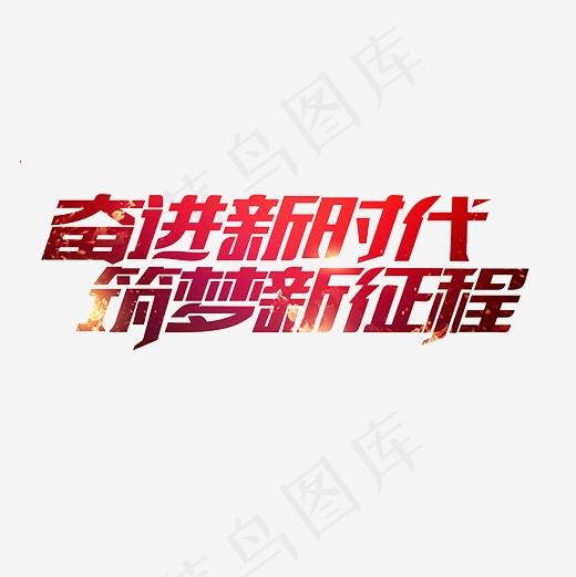 奋进新时代筑梦新征程艺术字PNG(3000*3000px)