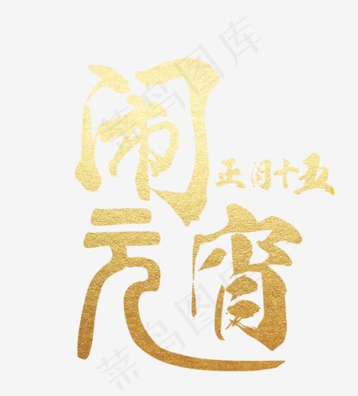 元宵节正月十五金粉艺术字