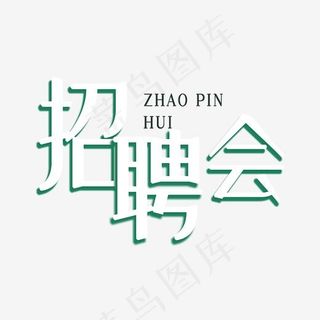 校园招聘会艺术字,免抠元素艺术字