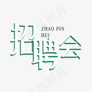 校园招聘会艺术字,免抠元素艺术字