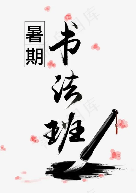 暑期书法班黑色毛笔字(2480*3508px)psd模版下载