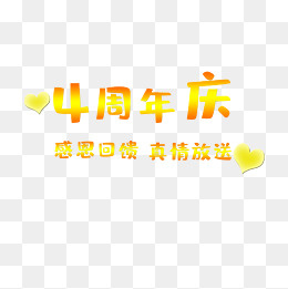 四周年店庆,免抠元素