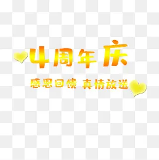 四周年店庆,免抠元素