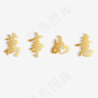 万事如意带阴影艺术字