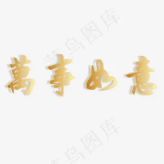 万事如意带阴影艺术字