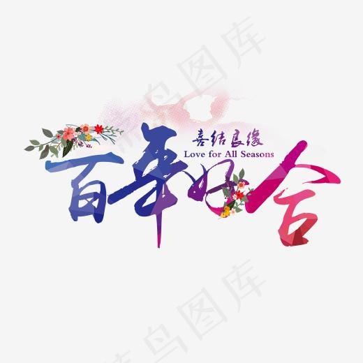 婚庆婚礼艺术字体,免抠元素艺术字(2000*1209px)psd模版下载