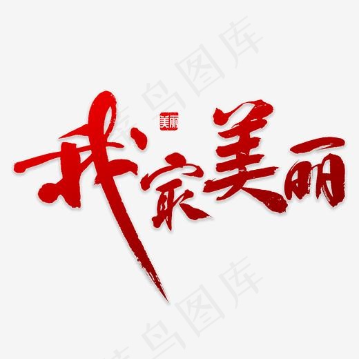 我最美丽书法(3000*3000px)psd模版下载