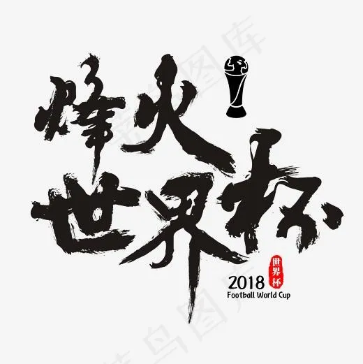 烽火世界杯书法毛笔艺术字