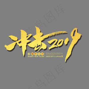 菜鸟图库2019冲击展会主标艺术字