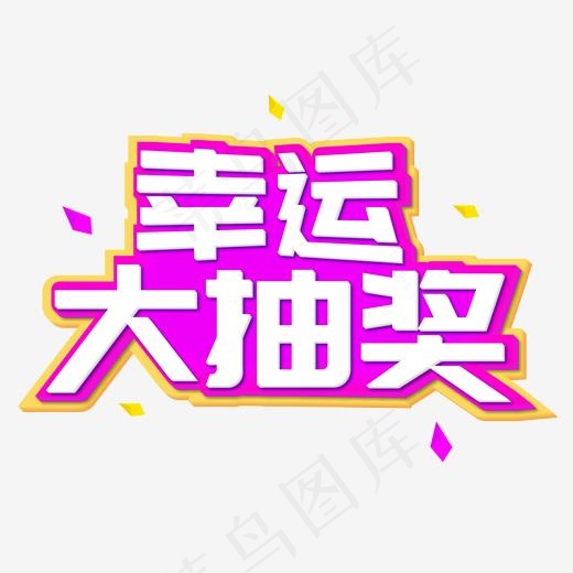 电商紫色卡通字幸运大抽奖