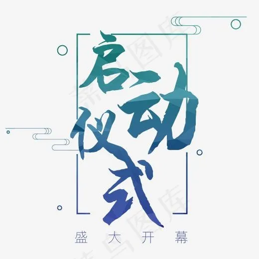 启动仪式大气毛笔艺术字(2366*2238px)psd模版下载