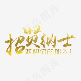 聘/招聘/招募艺术字体
