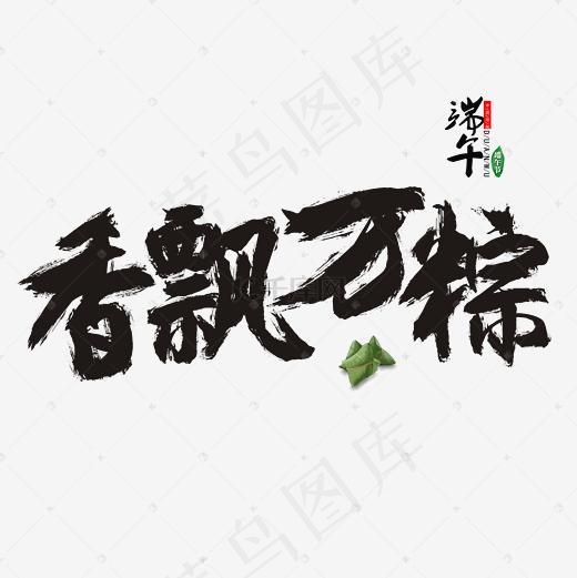 香飘万粽书法毛笔艺术字(2362*2362px)psd模版下载