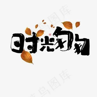 时光匆匆艺术字文案,免抠元素艺术字