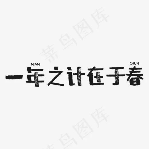 一年之计在于春创意艺术字(2000*2000px)ai矢量模版下载