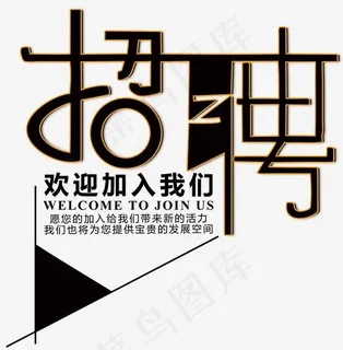招聘主题艺术字下载