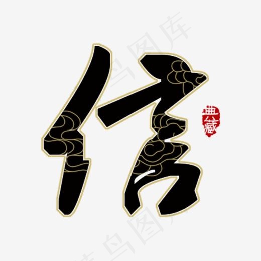 仁义礼智信毛笔字