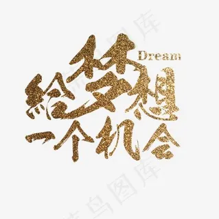 给梦想一个机会