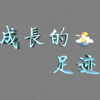 成长的足迹立体字