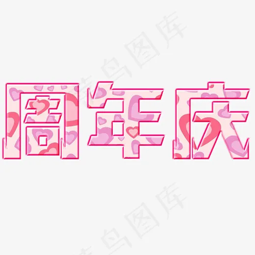 周年庆艺术字免费下载(2000*1000px)psd模版下载