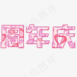 周年庆艺术字免费下载