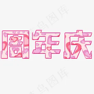 周年庆艺术字免费下载 周年庆艺术字免费下载