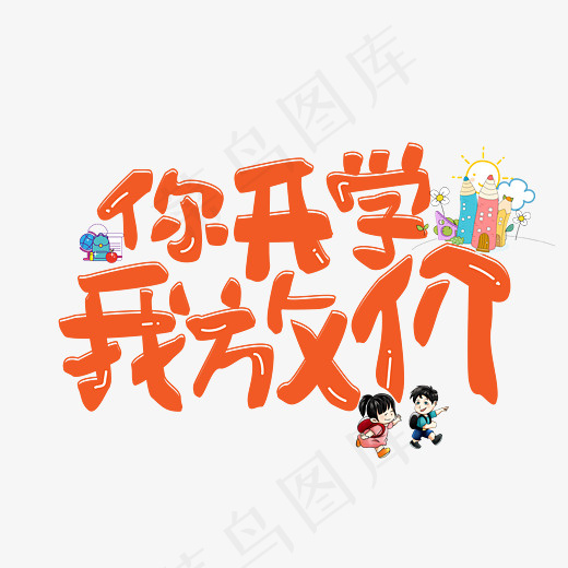 菜鸟图库你开学我放价卡通创意装饰艺术字设计(2800*2000px)psd模版下载