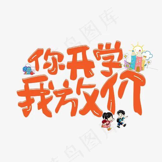 菜鸟图库你开学我放价卡通创意装饰艺术字设计(2800*2000px)psd模版下载